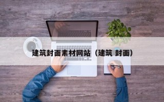 宣威建筑封面素材网站（建筑 封面）