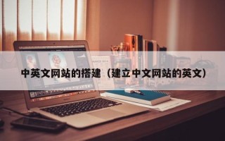 宣威中英文网站的搭建（建立中文网站的英文）