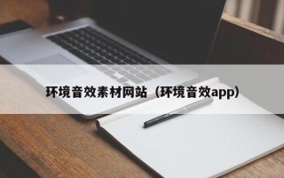 宣威环境音效素材网站（环境音效app）