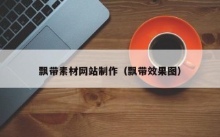 宣威飘带素材网站制作（飘带效果图）
