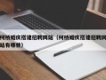 宣威柯桥婚庆搭建招聘网站（柯桥婚庆搭建招聘网站有哪些）