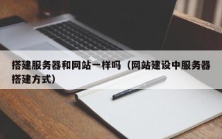 宣威搭建服务器和网站一样吗（网站建设中服务器搭建方式）