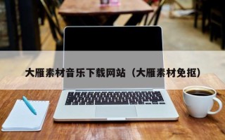 宣威大雁素材音乐下载网站（大雁素材免抠）