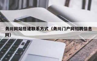 宣威务川网站搭建联系方式（务川门户网招聘信息网）