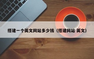 宣威搭建一个英文网站多少钱（搭建网站 英文）