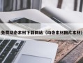 宣威免费动态素材下载网站（动态素材图片素材）