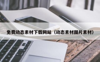 宣威免费动态素材下载网站（动态素材图片素材）
