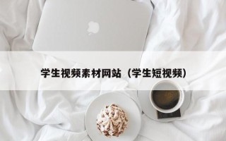 宣威学生视频素材网站（学生短视频）