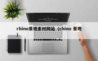 宣威rhino景观素材网站（rhino 景观）