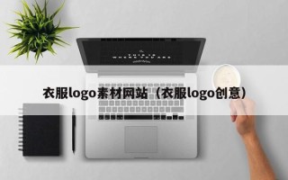 宣威衣服logo素材网站（衣服logo创意）