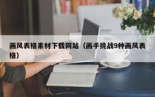宣威画风表格素材下载网站（画手挑战9种画风表格）