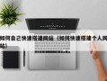 宣威如何自己快速搭建网站（如何快速搭建个人网站）